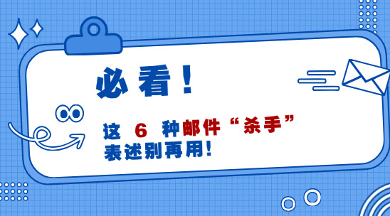 外貿郵件溝通應避免使用這6種表述