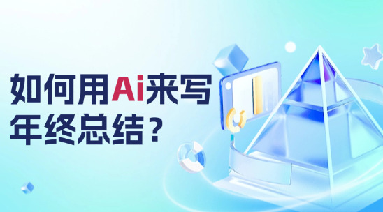 如何用ai來寫年終總結？
