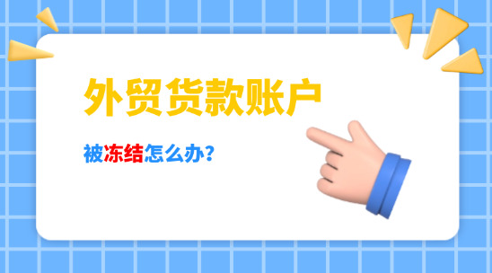 外貿貨款賬戶被凍結怎么辦？