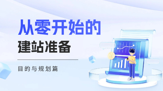 從零開始教你建網站前要做好哪些準備