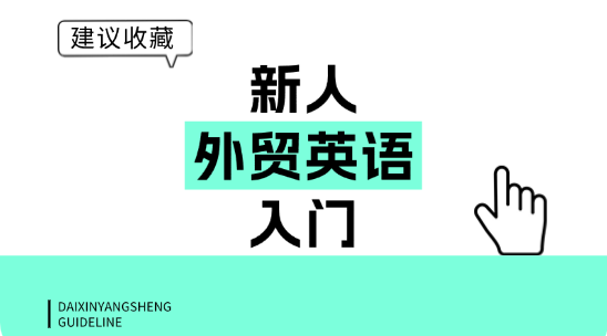 別人因外貿英語打退堂鼓，你靠這幾句輕松入行！