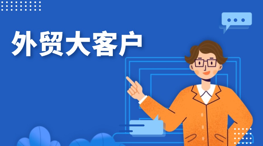 千萬級銷冠的大客戶開發(fā)攻略來了！外貿人速看！