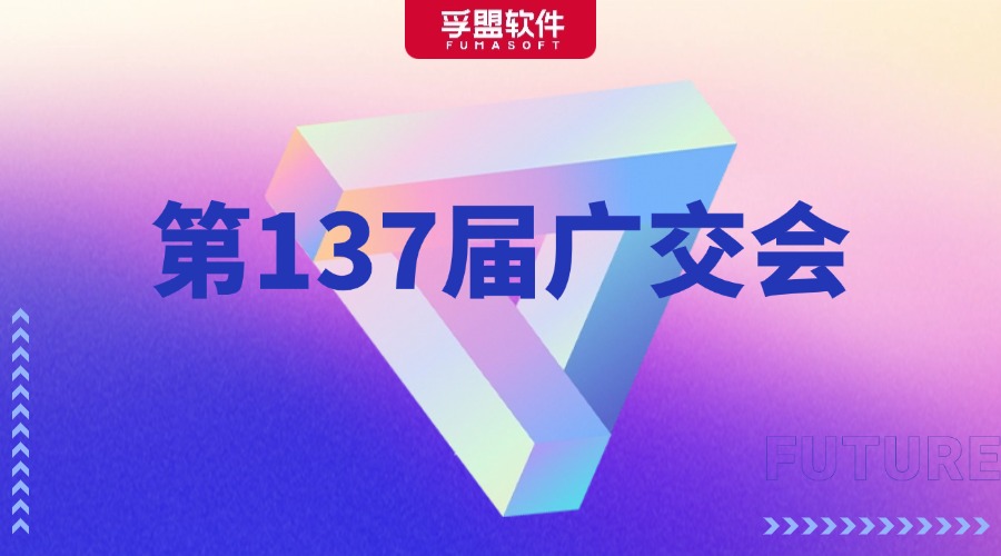 第137屆廣交會即將啟幕！孚盟軟件在中央天橋T7等您！