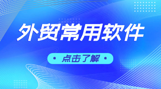 外貿(mào)常用軟件：外貿(mào)企業(yè)如何構建全鏈路解決方案？