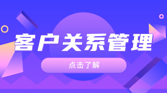 客戶關系管理(CRM)：如何打造高忠誠度客戶群體？