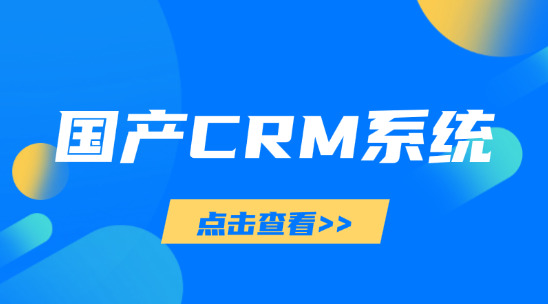 國產(chǎn)CRM系統(tǒng)：效率客戶資源管理