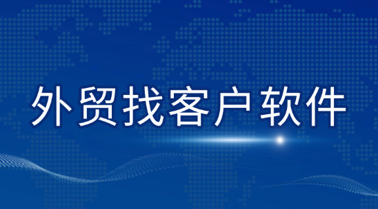 外貿(mào)找客戶軟件平臺排名