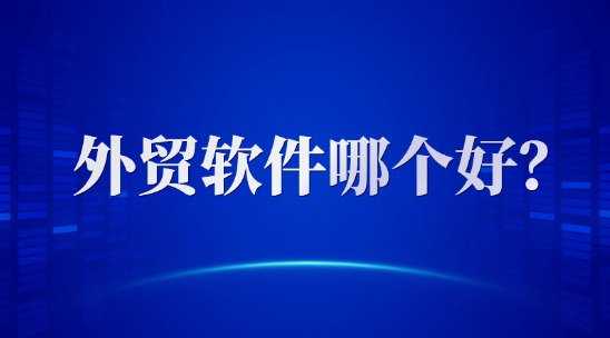 外貿(mào)軟件哪個好？2025 排名推薦