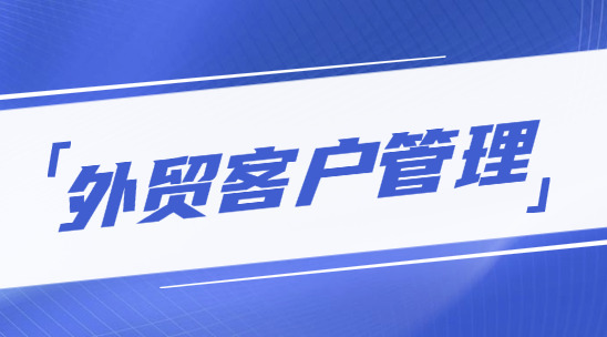 外貿(mào)客戶管理平臺排名