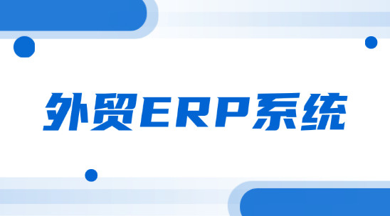 外貿(mào)ERP系統(tǒng)：如何解決制造業(yè)管理痛點(diǎn)問(wèn)題？