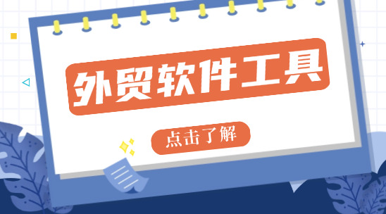 外貿(mào)軟件工具：訂單管控粗放、供應(yīng)鏈協(xié)同低效，怎么提升效率？