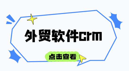 外貿(mào)軟件crm：外貿(mào)銷售周期長(zhǎng)、線索分散怎么破？