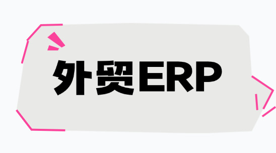 外貿(mào)erp：多倉(cāng)協(xié)同難、庫(kù)存周轉(zhuǎn)慢，怎么解決？