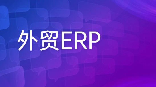 外貿ERP：數字化管理獲取外貿商機