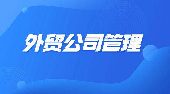 外貿公司管理：數字智能化轉型