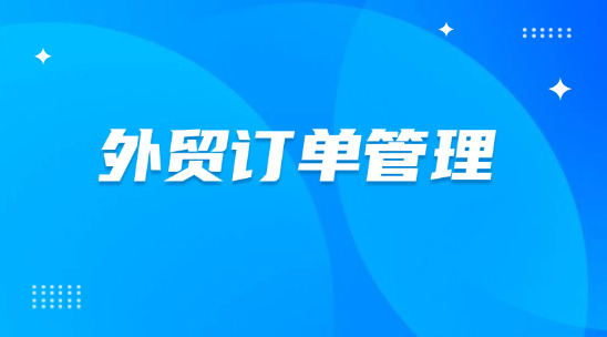 外貿訂單管理：如何提升效率贏得海外訂單？
