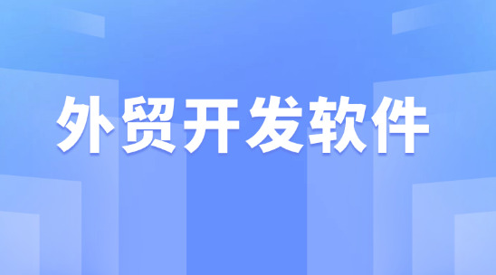 外貿(mào)開發(fā)軟件：突破外貿(mào)訂單新效率