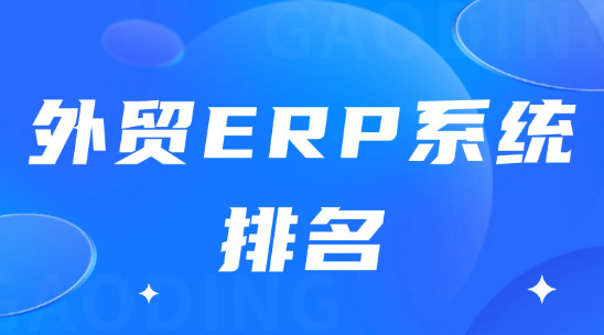 外貿ERP系統排名