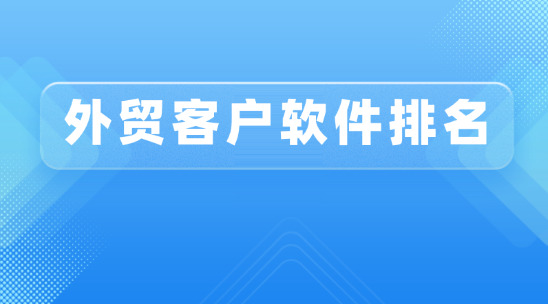 外貿(mào)客戶軟件排名