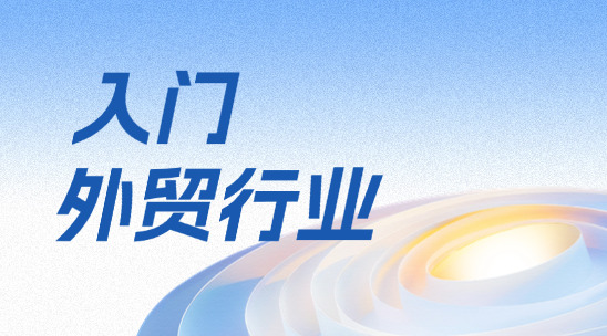 想入門外貿行業，要做好哪些準備工作？