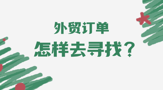 外貿訂單怎樣去尋找？