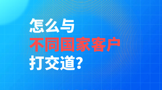 外貿銷售怎么與不同國家客戶打交道？