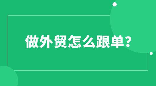 做外貿怎么跟單?