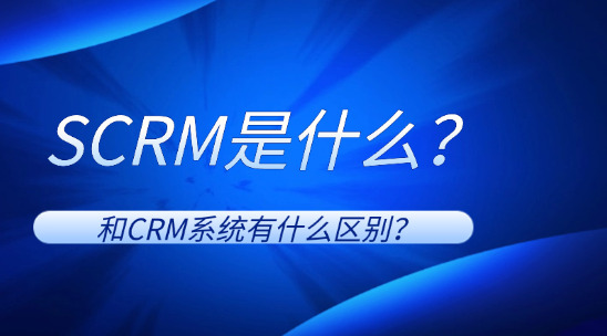 SCRM是什么？和CRM系統有什么區別？