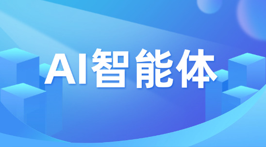 AI智能體與普通AI系統有何不同？?
