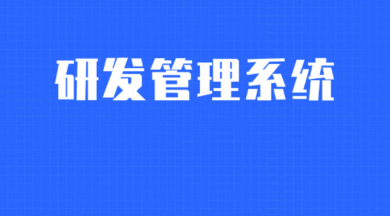 產品研發管理系統助力開拓新技術?
