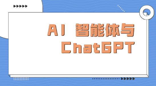 AI 智能體與 ChatGPT 類軟件，有哪些根本區(qū)別？