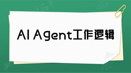 AI Agent工作邏輯拆解：3步實現(xiàn)“輸入-決策-執(zhí)行”智能閉環(huán)