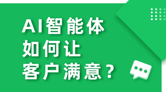 從被動響應(yīng)到主動服務(wù)：AI智能體如何讓客戶滿意？
