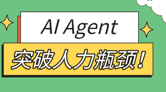 突破人力瓶頸！AI Agent成企業(yè)規(guī)模化核心引擎