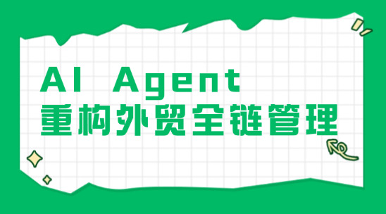 AI Agent重構(gòu)外貿(mào)全鏈管理：從線索沉睡到自驅(qū)轉(zhuǎn)化