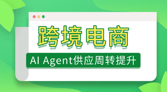 跨境電商：AI Agent供應(yīng)鏈周轉(zhuǎn)提升