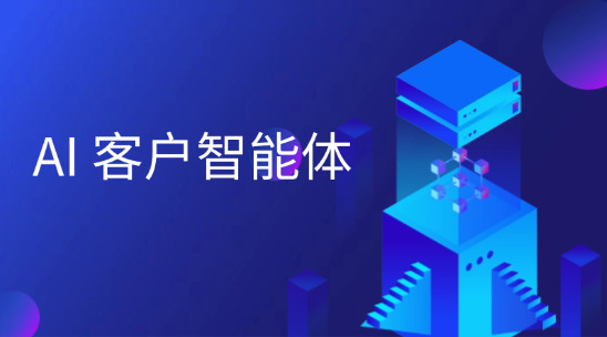 AI 客戶(hù)智能體：讓外貿(mào)企業(yè) “比客戶(hù)更懂客戶(hù)”
