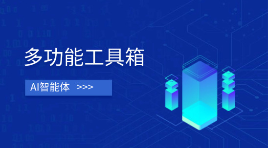 AI智能體：外貿(mào)營銷創(chuàng)作的 “多功能工具箱”
