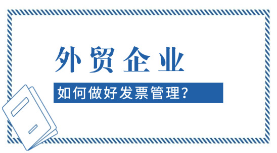 外貿企業如何做好發票管理？