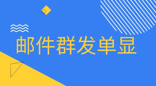 外貿郵件群發單顯是什么？有什么作用？