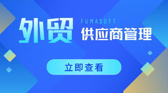 外貿(mào)供應(yīng)商管理：批量管理的門(mén)道與優(yōu)勢(shì)