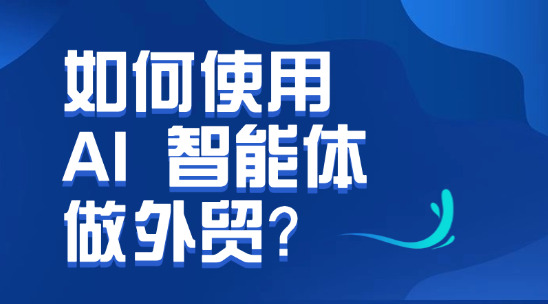 如何使用 AI 智能體做外貿？