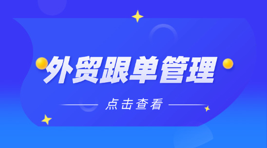 外貿跟單管理：實時掌握訂單狀態(tài)