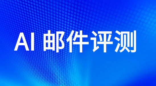 AI 郵件評測：用ai智能體提高外貿郵件質量