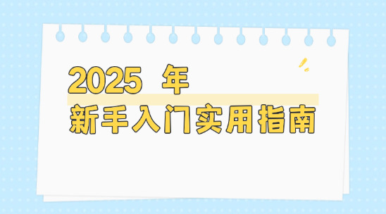 不懂英語也能做外貿？2025 年新手入門實用指南