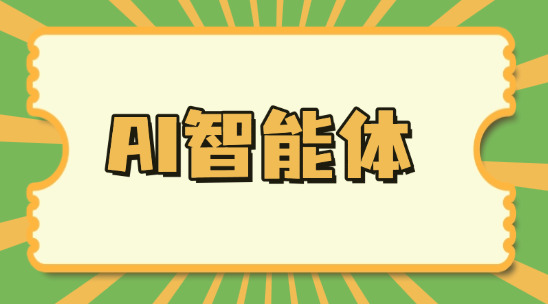 AI智能體客戶CRM管理的特點與優點