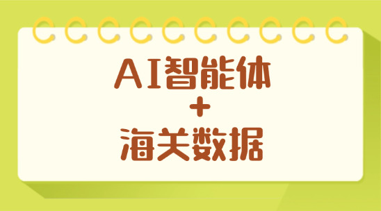AI 智能體 + 海關數據：用數據和ai留住客戶