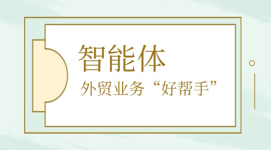 自然語言驅動！智能體成外貿業(yè)務“好幫手”