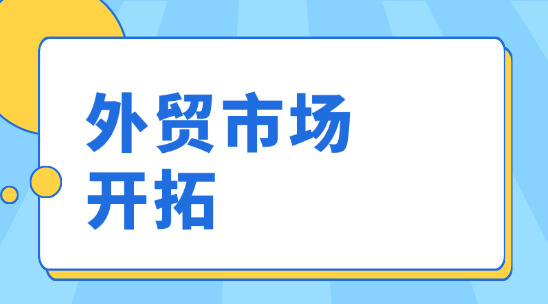 外貿市場開拓：選對工具少走彎路，這些實用軟件值得一試