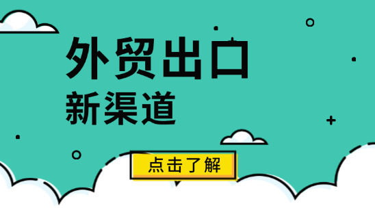 外貿(mào)出口新渠道：別只盯著老平臺(tái)，這些新興渠道正在出單